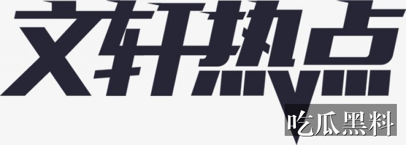 延伸阅读阅读整理 zjbx fjwhdj - 延伸阅读阅读入口整理-延伸阅读-吃瓜图-吃瓜图专题站-吃瓜图专题站-吃瓜图