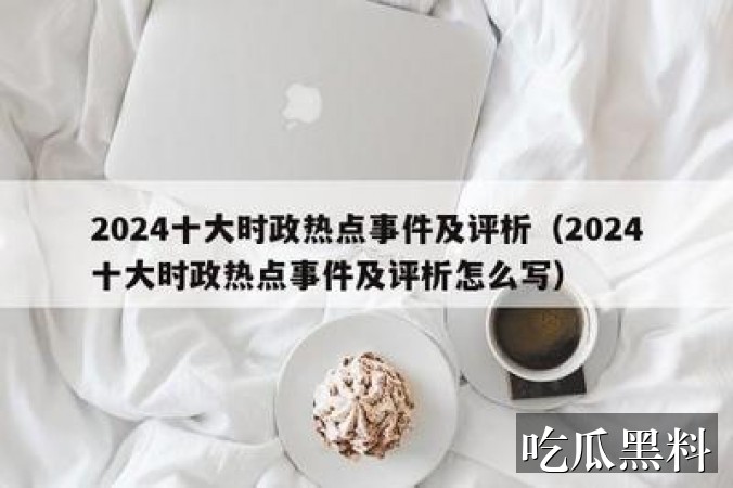 事件脉络阅读整理 rdsj fjwhdj - 事件脉络阅读入口整理-事件脉络-吃瓜图-吃瓜图专题站-吃瓜图专题站-吃瓜图